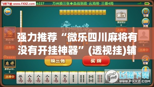 强力推荐“微乐四川麻将有没有开挂神器”(透视挂)辅助下载教程