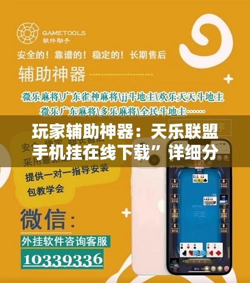 玩家辅助神器：天乐联盟手机挂在线下载”详细分享装挂步骤