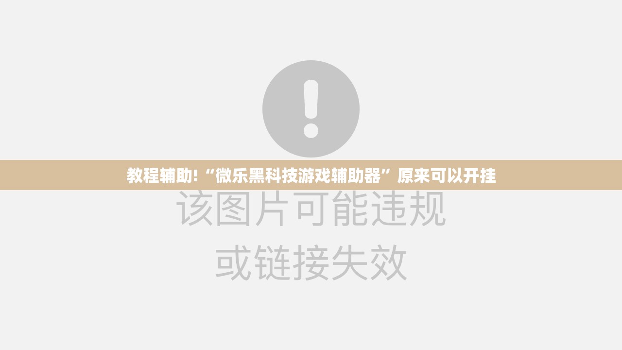 教程辅助!“微乐黑科技游戏辅助器”原来可以开挂