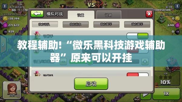 教程辅助!“微乐黑科技游戏辅助器”原来可以开挂