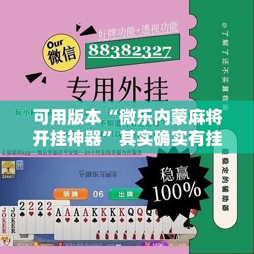 可用版本“微乐内蒙麻将开挂神器”其实确实有挂