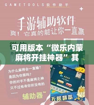 可用版本“微乐内蒙麻将开挂神器	”其实确实有挂