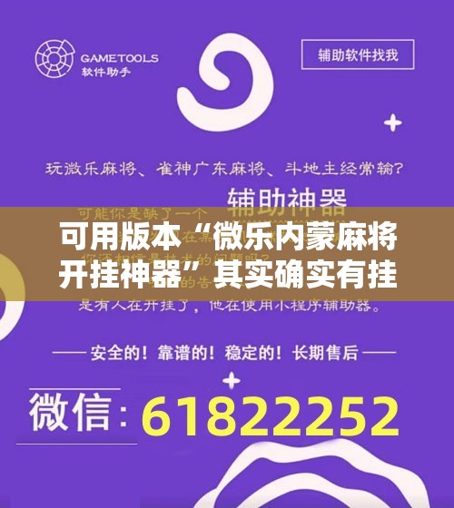 可用版本“微乐内蒙麻将开挂神器	”其实确实有挂