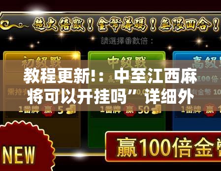 教程更新!：中至江西麻将可以开挂吗	”详细外挂透视辅助软件教程