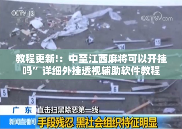 教程更新!：中至江西麻将可以开挂吗”详细外挂透视辅助软件教程