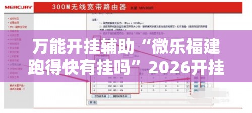 万能开挂辅助“微乐福建跑得快有挂吗	”2026开挂教程步骤