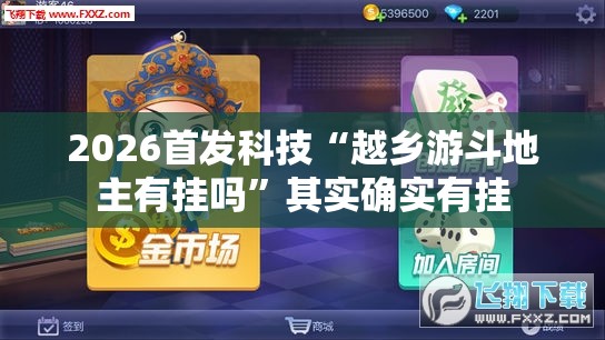 2026首发科技“越乡游斗地主有挂吗”其实确实有挂