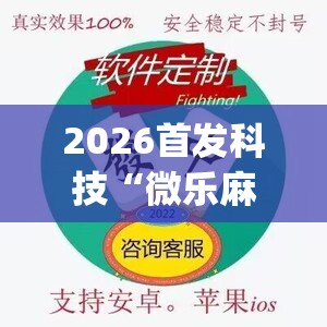 2026首发科技“微乐麻将开挂app下载”开挂(透视)辅助神器