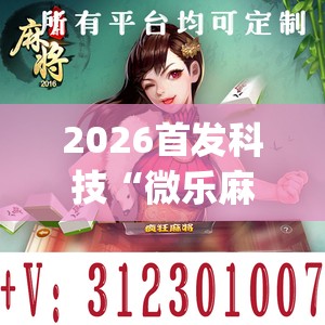 2026首发科技“微乐麻将开挂app下载”开挂(透视)辅助神器