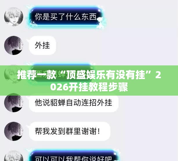 推荐一款“顶盛娱乐有没有挂”2026开挂教程步骤