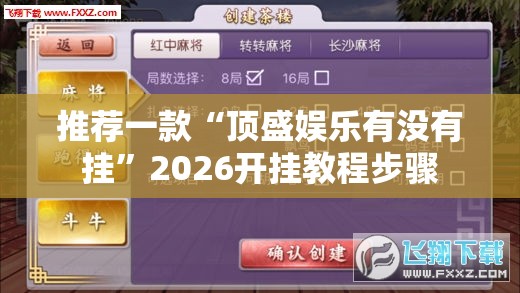 推荐一款“顶盛娱乐有没有挂”2026开挂教程步骤