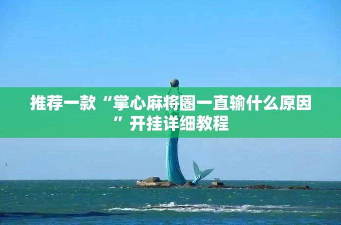 推荐一款“掌心麻将圈一直输什么原因”开挂详细教程