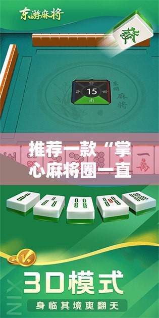推荐一款“掌心麻将圈一直输什么原因”开挂详细教程