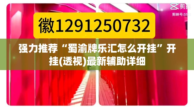 强力推荐“蜀渝牌乐汇怎么开挂	”开挂(透视)最新辅助详细