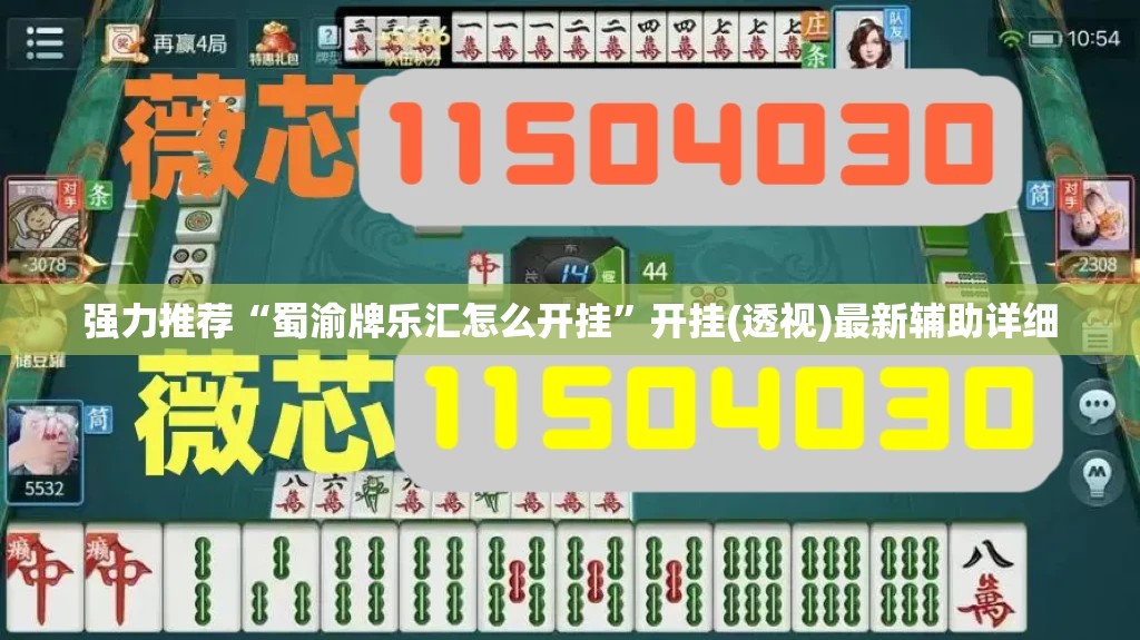 强力推荐“蜀渝牌乐汇怎么开挂”开挂(透视)最新辅助详细