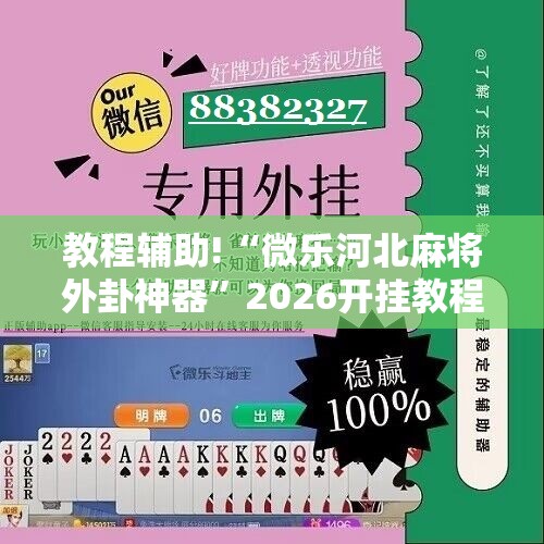 教程辅助!“微乐河北麻将外卦神器”2026开挂教程步骤