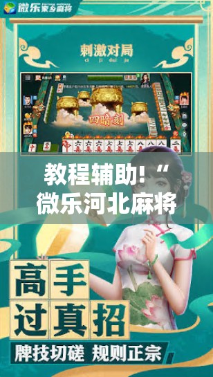 教程辅助!“微乐河北麻将外卦神器	”2026开挂教程步骤