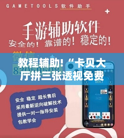 教程辅助!“卡贝大厅拼三张透视免费版”科技辅助神器手机版