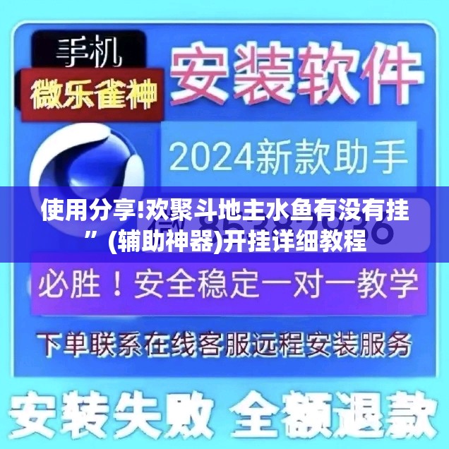使用分享!欢聚斗地主水鱼有没有挂	”(辅助神器)开挂详细教程