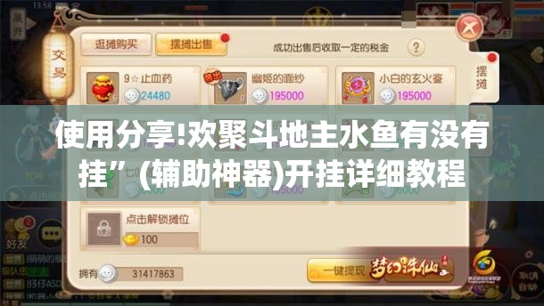 使用分享!欢聚斗地主水鱼有没有挂”(辅助神器)开挂详细教程