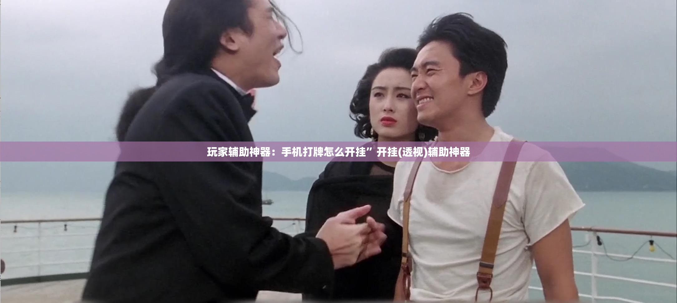 玩家辅助神器：手机打牌怎么开挂”开挂(透视)辅助神器