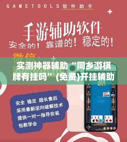 实测神器辅助“同乡游棋牌有挂吗”(免费)开挂辅助教学(最新辅助开挂教程)