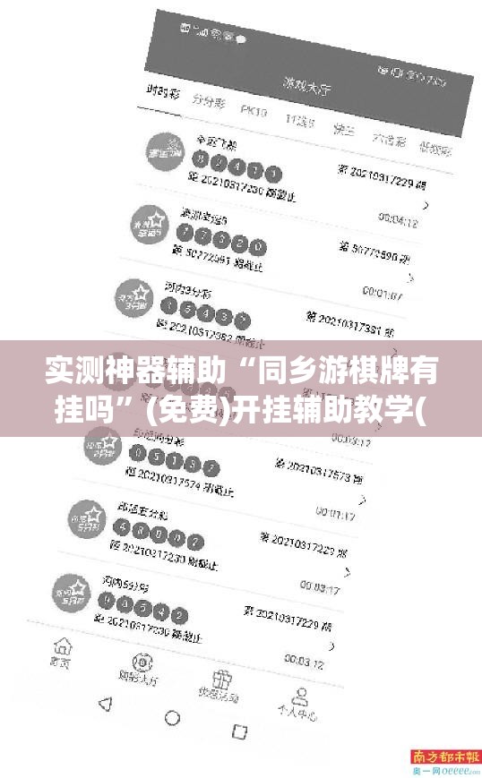 实测神器辅助“同乡游棋牌有挂吗”(免费)开挂辅助教学(最新辅助开挂教程)