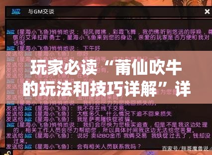 玩家必读“莆仙吹牛的玩法和技巧详解	”详细开挂教程