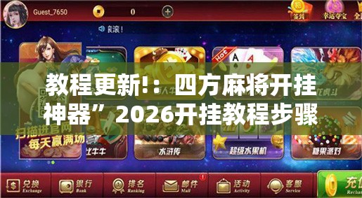 教程更新!：四方麻将开挂神器	”2026开挂教程步骤