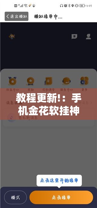 教程更新!：手机金花软挂神器	”详细分享装挂步骤