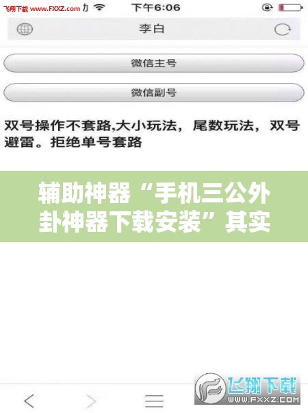 辅助神器“手机三公外卦神器下载安装”其实确实有挂