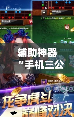 辅助神器“手机三公外卦神器下载安装”其实确实有挂