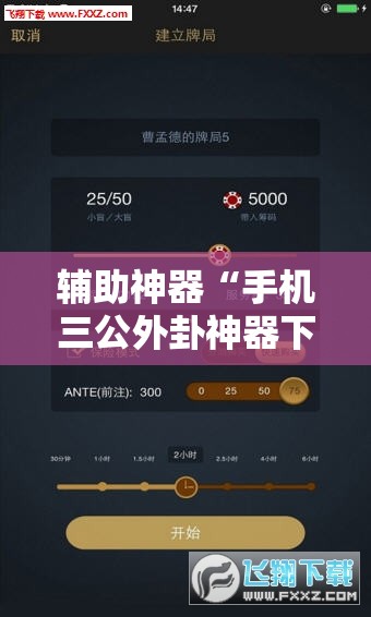 辅助神器“手机三公外卦神器下载安装”其实确实有挂