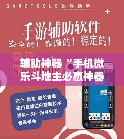 辅助神器“手机微乐斗地主必赢神器	”详细开挂教程