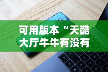 可用版本“天酷大厅牛牛有没有挂”开挂详细教程