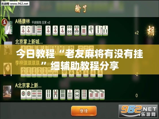 今日教程“老友麻将有没有挂”细辅助教程分享