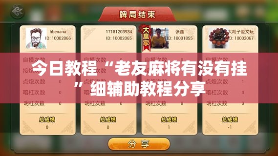 今日教程“老友麻将有没有挂”细辅助教程分享