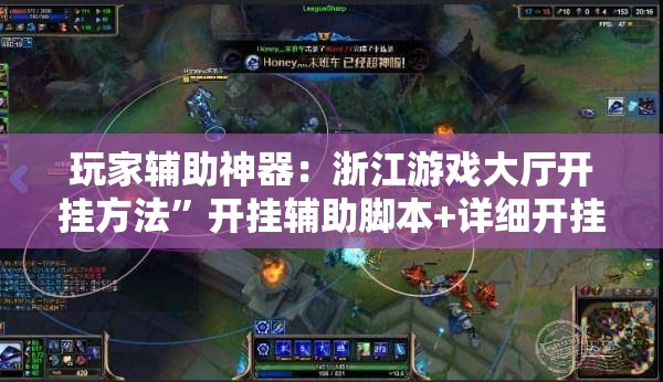 玩家辅助神器：浙江游戏大厅开挂方法”开挂辅助脚本+详细开挂安装教程
