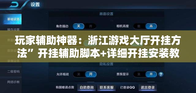 玩家辅助神器：浙江游戏大厅开挂方法	”开挂辅助脚本+详细开挂安装教程