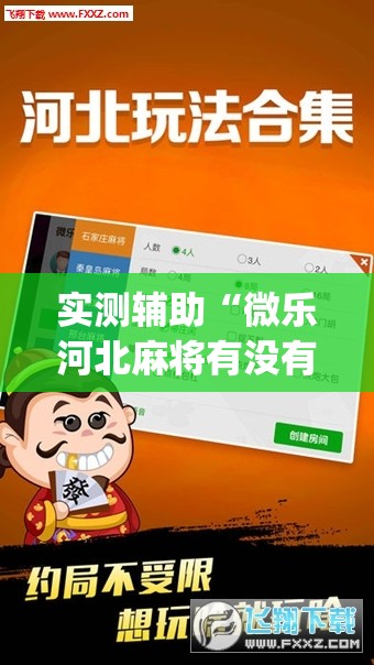 实测辅助“微乐河北麻将有没有开挂神器	”(透视)其实确实有挂