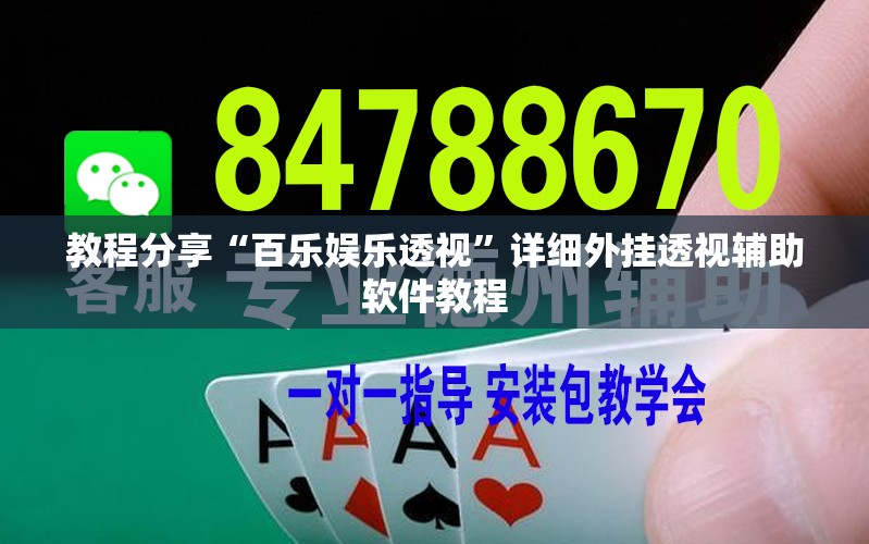 教程分享“百乐娱乐透视”详细外挂透视辅助软件教程