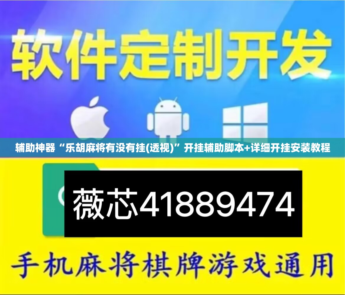 辅助神器“乐胡麻将有没有挂(透视)”开挂辅助脚本+详细开挂安装教程