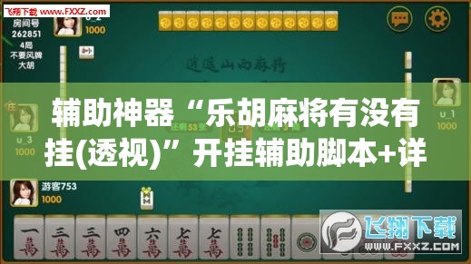 辅助神器“乐胡麻将有没有挂(透视)”开挂辅助脚本+详细开挂安装教程
