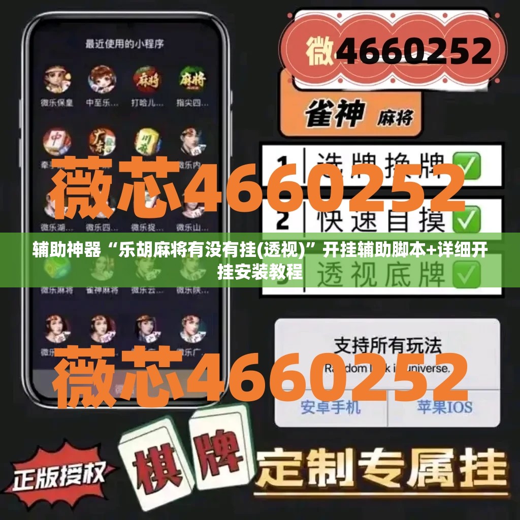 辅助神器“乐胡麻将有没有挂(透视)	”开挂辅助脚本+详细开挂安装教程