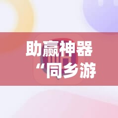 助赢神器“同乡游麻将怎么开挂”开挂(透视)最新辅助详细