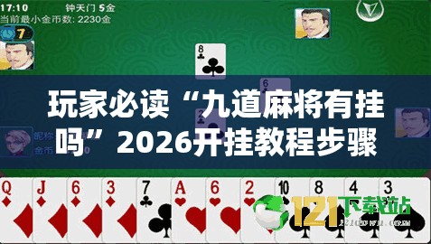 玩家必读“九道麻将有挂吗	”2026开挂教程步骤
