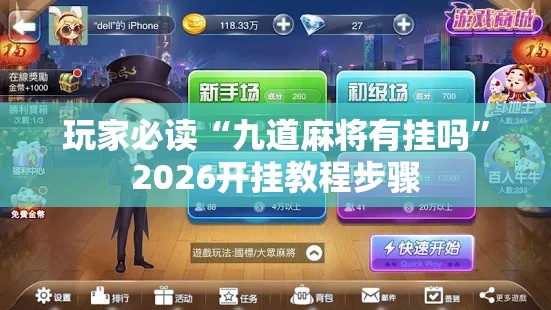 玩家必读“九道麻将有挂吗”2026开挂教程步骤