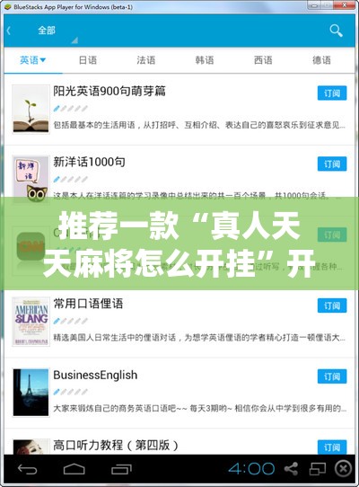 推荐一款“真人天天麻将怎么开挂	”开挂辅助脚本+详细开挂安装教程