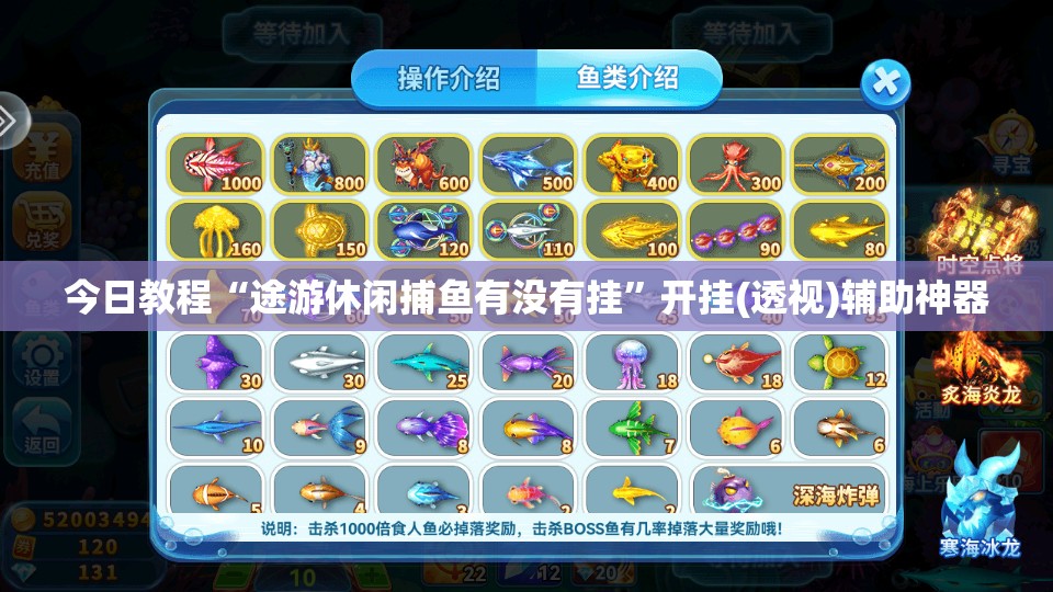 今日教程“途游休闲捕鱼有没有挂	”开挂(透视)辅助神器