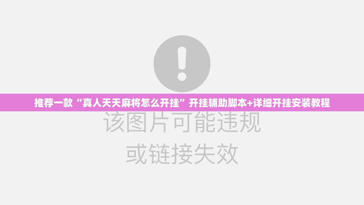 推荐一款“真人天天麻将怎么开挂”开挂辅助脚本+详细开挂安装教程